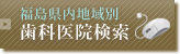 福島県歯科医師会