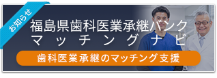 歯科医業承継バンクマッチングナビ