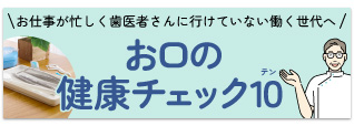お口の健康チェック10(テン)